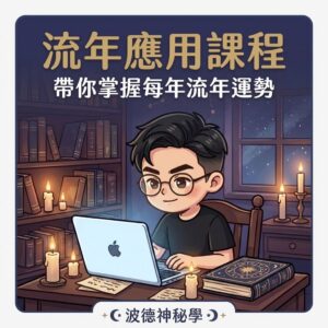【古典占星】流年實戰課｜掌握命運的軌跡（線上錄影課）