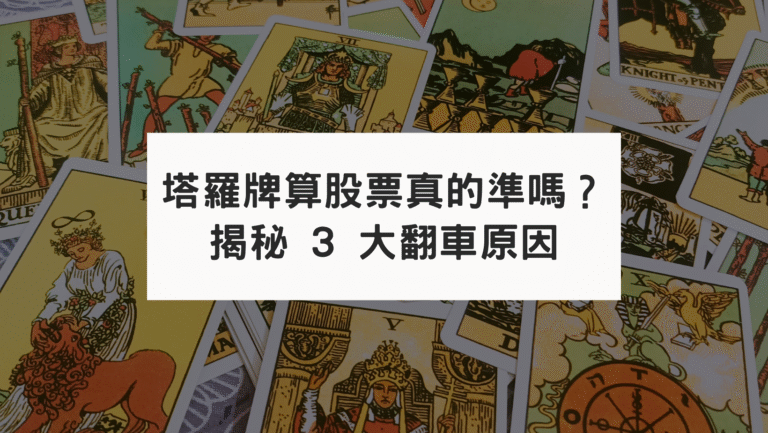 塔羅牌算股票真的準嗎？揭秘 3 大翻車原因，不靠通靈也能精準預測財富