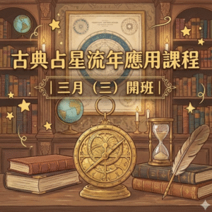 古典占星-五週流年課程