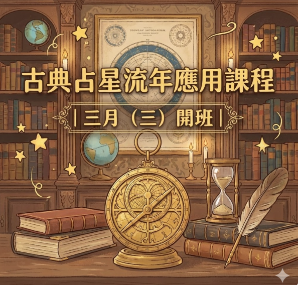 古典占星-五週流年課程