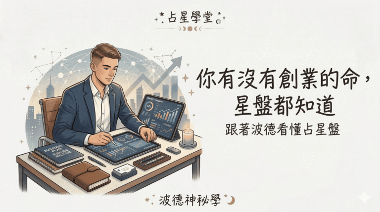 你有沒有創業的命｜占星盤都知道