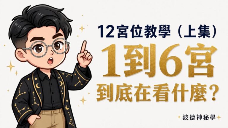 占星十二宮位教學（上集）｜一宮到六宮到底在看什麼