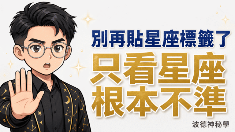 別再貼星座標籤了｜只看星座根本不準