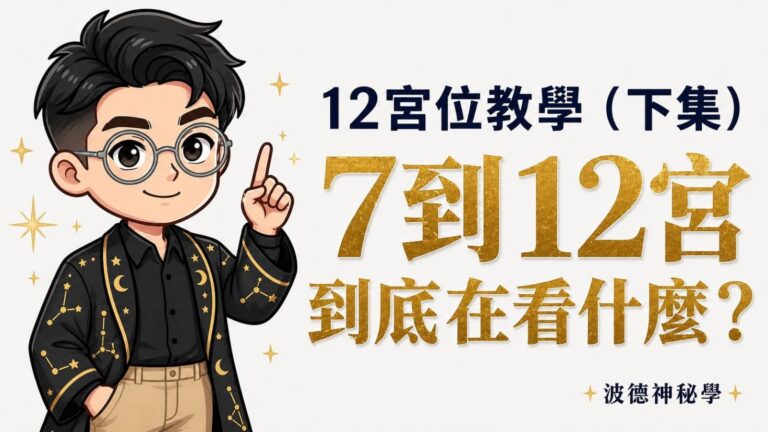 占星十二宮位教學（下集）｜七宮到十二宮到底在看什麼