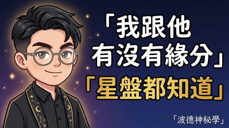 我跟他有沒有緣分星盤都知道｜占星關係合盤