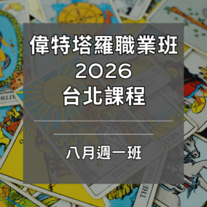 2026年八月週一台北偉特塔羅實體職業完整課程